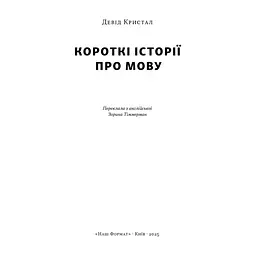 Книга Короткі історії про мову - Девід Кристал Наш Формат (9786178437633) - миниатюра 4
