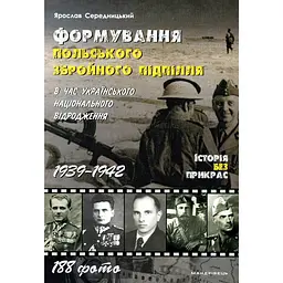 Формування польського збройного підпілля в час українського національного відродження. 1939-1942 роки - Ярослав Середницький