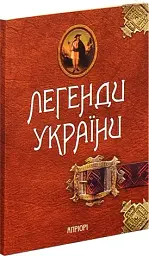 Легенди України - мініатюра 2