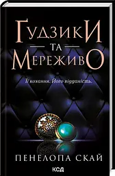 Комплект з 4-х книг КСД серії Ґудзики / Пенелопа Скай українською kni0004425 - мініатюра 2