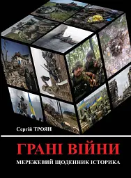 Грані війни: мережевий щоденник історика
