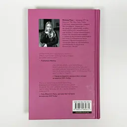 Идеальный брак - Дженева Роуз | Издательство Старого Льва, книга на украинском, новая, твердая - миниатюра 5