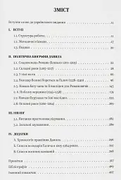 Король Руси Данило Романович (прибл. 1201 – 1264). Політична біографія - мініатюра 3