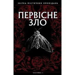 Первісне зло. Збірка містичних оповідань. Частина 1 -