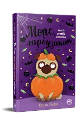 Мопс, який хотів стати гарбузиком. Книжка 4 - Белла Свіфт - мініатюра 2
