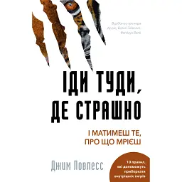 Іди туди, де страшно. І матимеш те, про що мрієш - Джим Ловлесс