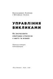 Управління викликами. Як застосувати спортивну стратегію у житті та бізнесі - Володимир Кличко - мініатюра 3