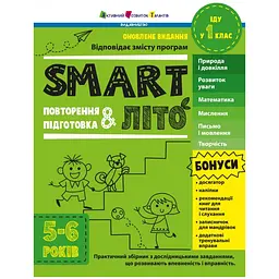 SMARTліто. Іду у 1 клас. Оновлене видання - Коваль Н.М. (541294)