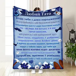 Плед плюшевий 3D з побажаннями з днем народження для тата Найкращий татку 160х200 см