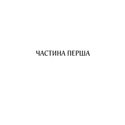 Книга Харизмат. Pro domo sua. Книга 1 - Люко Дашвар КСД (9786171516366) - мініатюра 7