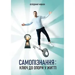 Самопізнання: ключ до опори у житті - Володимир Мішакін