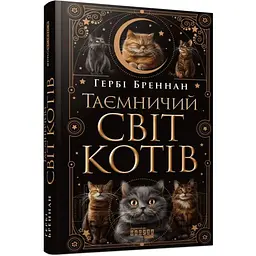 Таємничий світ котів - Гербі Бреннан Фабула (9786175223475)