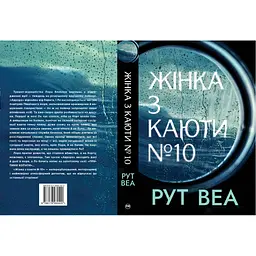 Книга Жінка з каюти №10 - Рут Веа Видавництво РМ (9786178280420) - мініатюра 2