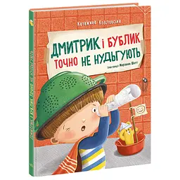 Дмитрик і Бублик точно не нудьгують - Катажина Козловська (557807)