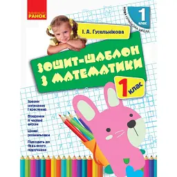 Зошит-шаблон з математики. 1 клас - Гусельнікова І.А.