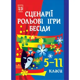 Сценарії, рольові ігри, бесіди. 5-11 класи - Іванна Олійник