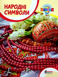 Класна абетка. Народні символи