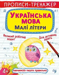 Книга Прописи-тренажер. Українська мова. Малі літери 0046 (9786175470046) shop (9786175470046) - мініатюра 1