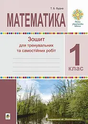 Математика. 1 клас. Зошит для тренувальних та самостійних робіт