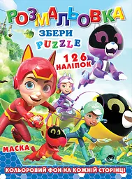 Розмальовка Команда Петронікс, 126 наклейок, повнокольоровий фон