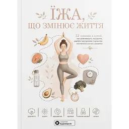 Їжа, що змінює життя -