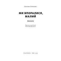 Книга Ми впоралися, малий - Ентоні Гопкінс Наш Формат (9786178650155) - мініатюра 2