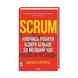 Книга Scrum. Навчись робити вдвічі більше за менший час - Джефф Сазерленд КСД (9786171293182) - мініатюра 9