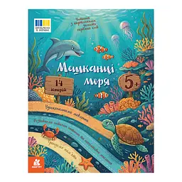 Читання з картинками "Мешканці моря" Ранок 2145003 кольорові ілюстрації, 16 сторінок