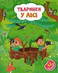 Тваринки у лісі. 32 наліпки