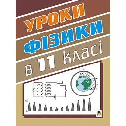 Уроки фізики. 11 клас. Посібник для вчителя - Михайло Тимочків