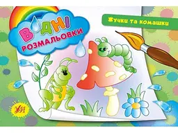 Водні розмальовки УЛА Жучки та комашки (у)