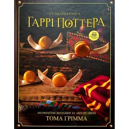Кулінарна книга Гаррі Поттера. Неофіційне ілюстроване видання - Том Ґрімм