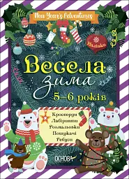 Весела зима. 5-6 років