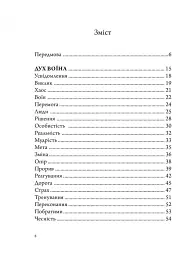 Анатомія Воїна. Дух. Шлях. Сила - мініатюра 4