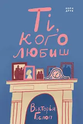 Ті, кого любиш - мініатюра 1