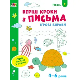 Ігрові вправи: Перші кроки з письма. Рівень 2 (4–6 років) - Н. Коваль
