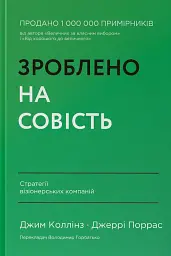 Зроблено на совість. Стратегії візіонерських компаній