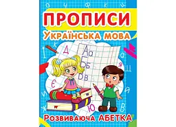 Книга Прописи. Українська мова. Розвиваюча абетка 2401 (9786177352401) shop (9786177352401)