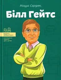 Білл Гейтс - Марія Сердюк