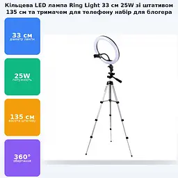 Кільцева LED лампа 33см 25W з тримачем для телефону та Штатив 135см набір блогера кільцеве світло Ring Light - мініатюра 2