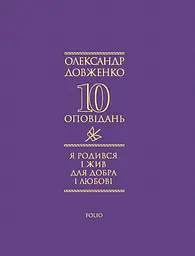 Я родився і жив для добра і любові - Олександр Довженко