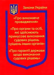 Закон України "Про виконавче провадження" Ст. на 18.05.2026р.
