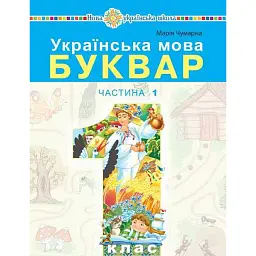 Українська мова. Буквар. 1 клас. Частина 1 - Марія Чумарна