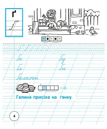 Українська мова. 1 клас. Зошит для письма та розвитку зв'язного мовлення. Пропис. Частина 2 - мініатюра 5