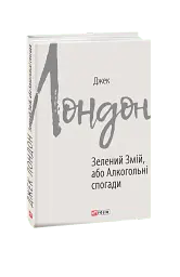 Зелений змій, або Алкогольні спогади