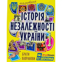 Мальована історія Незалежності України - Брати Капранови