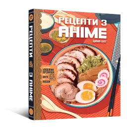Кулінарна книга Рецепти з аніме. Їжа ваших улюблених персонажів