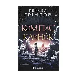 Книга Компас і клинок - Рейчел Грінлов Видавництво Старого Лева (9789664485712)