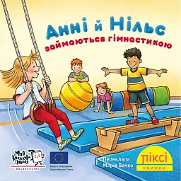 Анні й Нільс займаються гімнастикою - Крістіане Бартельсен