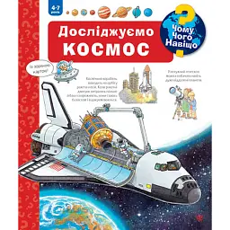 Досліджуємо космос - Андреа Ерне